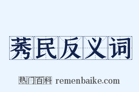 莠民反义词是什么意思的图片
